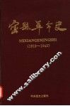 密县革命史  1919-1949 封面