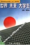 世界·未来·大学生 封面