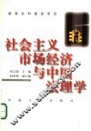 社会主义市场经济与中国法理学 封面