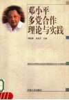 邓小平多党合作理论与实践 封面