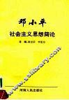 邓小平社会主义思想简论 封面