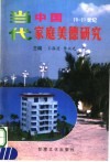 当代中国家庭美德研究 封面