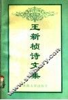 王新桢诗文集 封面