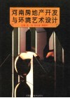 河南房地产开发与环境艺术设计 封面