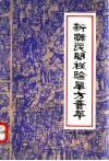 新乡民间秘验单方荟萃 封面