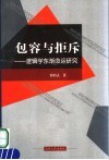 包容与拒斥：逻辑学东渐命运研究 封面