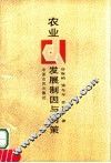 农业发展制因与对策 封面