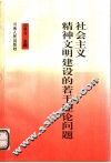 社会主义精神文明建设的若干理论问题 封面