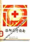 洛阳医疗指南 封面