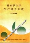 豫东沙土区生产潜力分析 封面