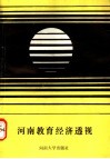 河南教育经济透视 封面