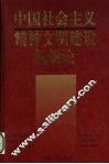 中国社会主义精神文明建设机制论 封面