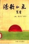 浩歌正气 封面