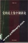 党的民主集中制新论 封面