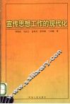 宣传思想工作的现代化 封面