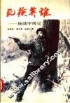 民族英雄-杨靖宇传记 封面