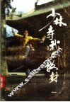 少林寺武术教材  1 封面