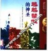 超越禁城的神圣  原始宗教、道教、佛教、基督教、伊斯兰教 封面