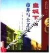 皇城下的市井与土文化  商号、茶馆、会馆、书院、学堂 封面