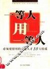 一等人用一等人  必须要留用的关键人才10大特质 封面