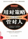 用对策略管对人  领导者的聚魂精神 封面
