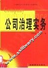 公司治理实务 封面