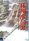 林州水利史 封面
