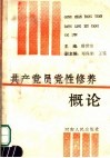 共产党员党性修养概论 封面