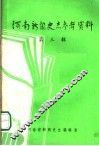 河南新闻史志参考资料  第3辑 封面