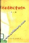 河南省新闻资料参考  第1辑 封面