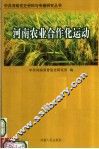 河南农业合作化运动 封面