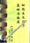 细胞生长因子基础与临床 封面