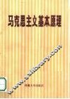 马克思主义基本原理  试用本 封面