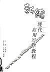 新编现代应用写作教程 封面
