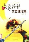 文苑拾穗  文艺理论集 封面