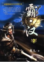 霸·汉  2 封面