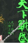 天下战国人物正解 封面
