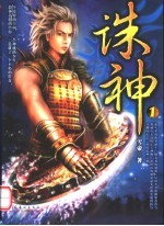 诛神  1 封面