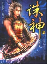 诛神  2 封面