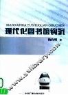 现代化图书馆钩沉 封面