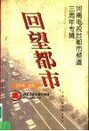 回望都市  河南电视台都市频道三周年专辑 封面