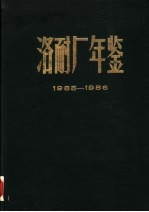 洛耐厂年鉴  1985-1986 封面