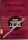中国民间故事集成  河南省周口市卷 封面