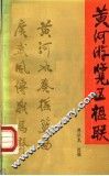 黄河游览区楹联 封面