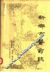 新乡市医药志 封面