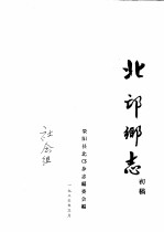 北邙乡志  初稿 封面