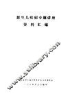 新生儿疾病专题讲座资料汇编 封面