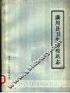 潢川县卫生防疫站志 封面
