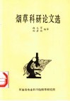 烟草科研论文选 封面