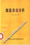 烟草农化分析 封面